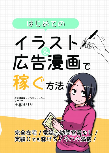 販売 はじめてのイラスト 広告漫画で稼ぐ方法 Sky屋 Design